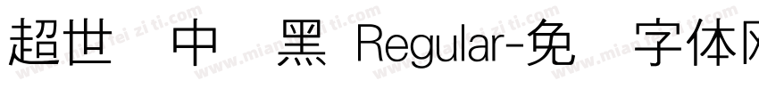 超世纪中叠黑 Regular字体转换